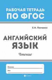 Книга Англ.яз. Чтение Панченко Е.Н., б-1841, Баград.рф